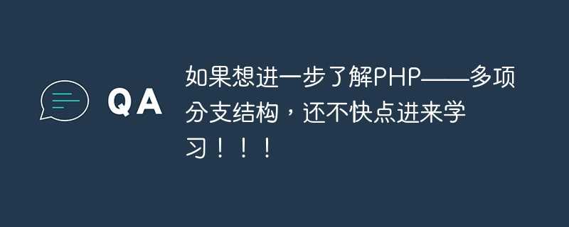 如果想进一步了解PHP——多项分支结构，还不快点进来学习！！！