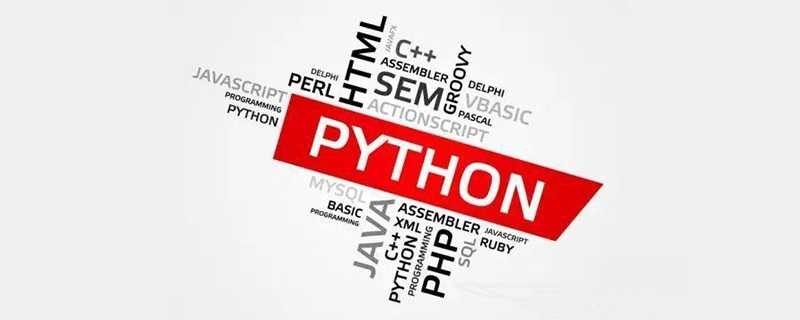 什么是 Python ？
