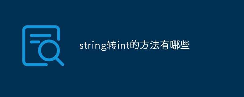 string转int函数_js的string转int的方法