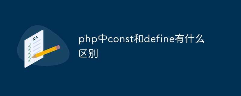 php中define什么意思_js的const