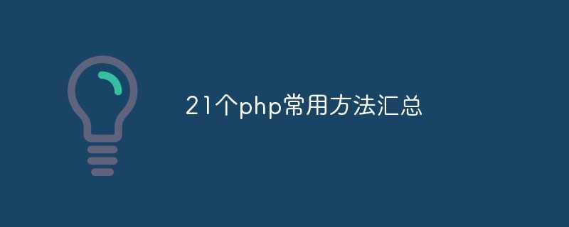 php方法大全_php常用的魔术方法