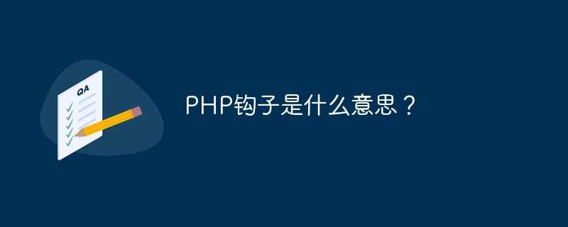 PHP钩子是什么意思？