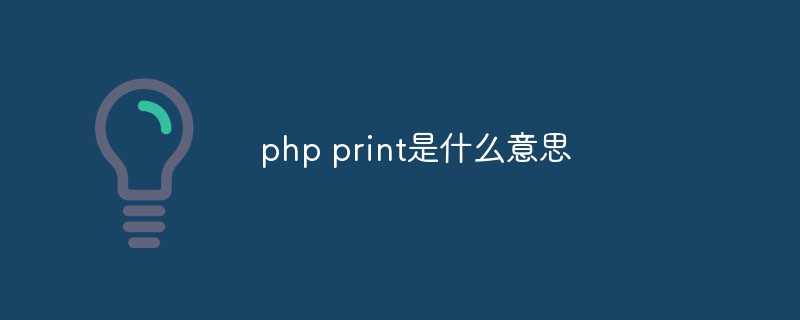 php中print什么意思_php是一种