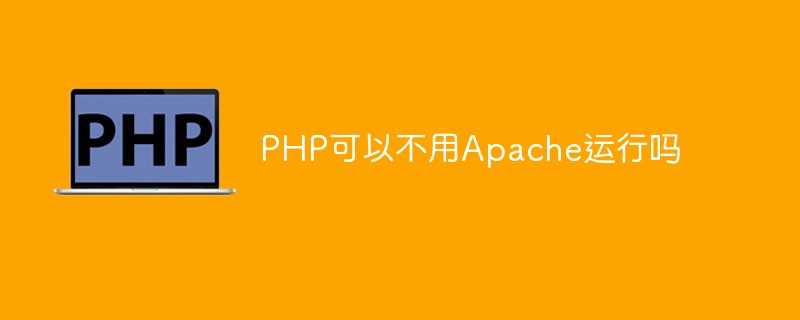 Apache服务器无需设置就可以运行PHP文件_php的运行方式