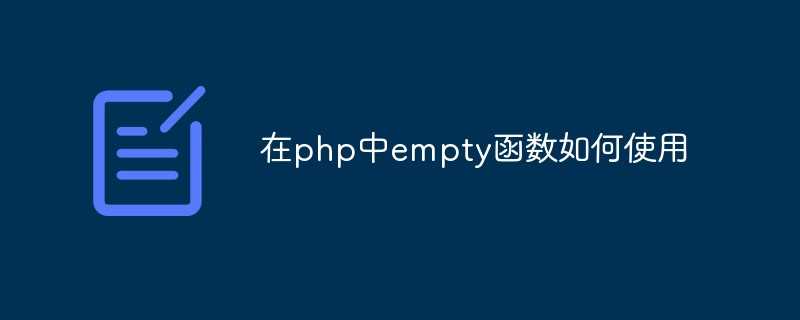 php的empty函数_php访问数据库的过程