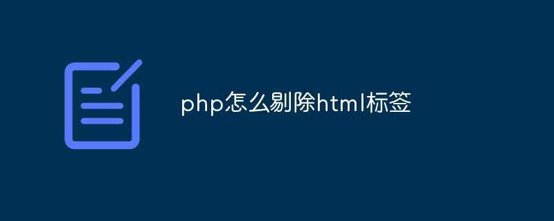 php去除html标签_html和php