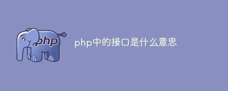 php中的接口是什么意思_phones接口是什么意思