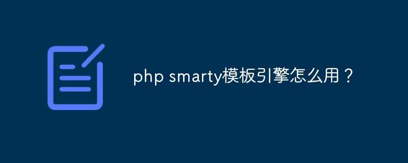 php smarty框架_smarty模板的特点