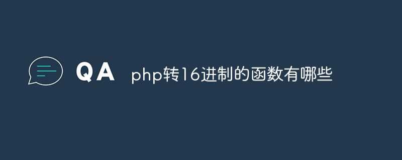 php 转16进制_php转义函数