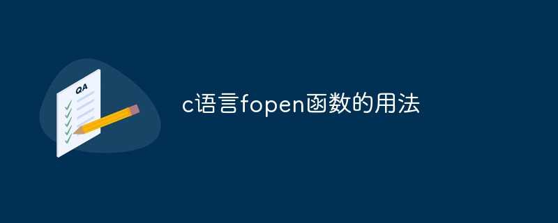 c语言fopen函数的用法「建议收藏」