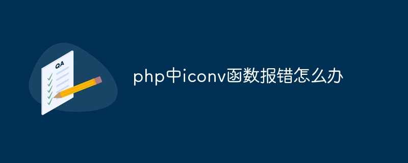 php iconv函数_iconv未知编码转换