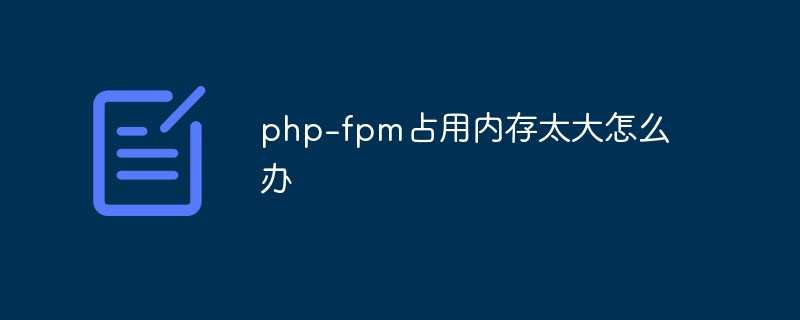 php占用内存过高_php内存回收机制