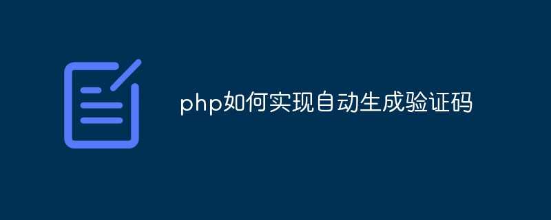 php如何实现自动生成验证码「终于解决」