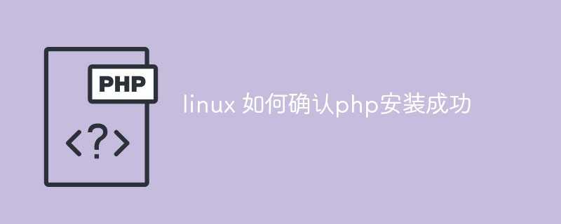 怎么测试php是否安装成功_深度linux安装失败