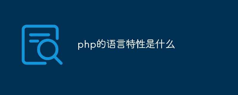 php的语言特性是什么「终于解决」