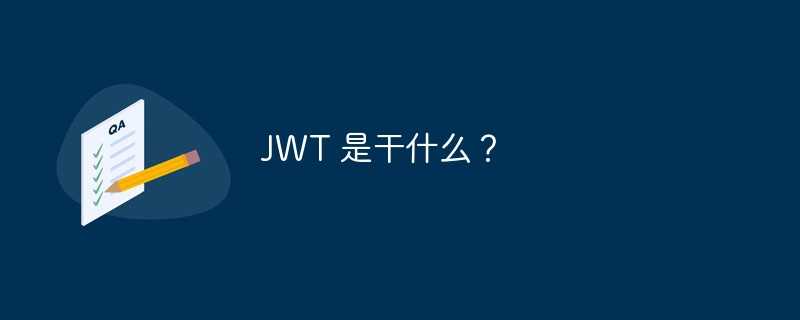 JWT 是干什么？「建议收藏」