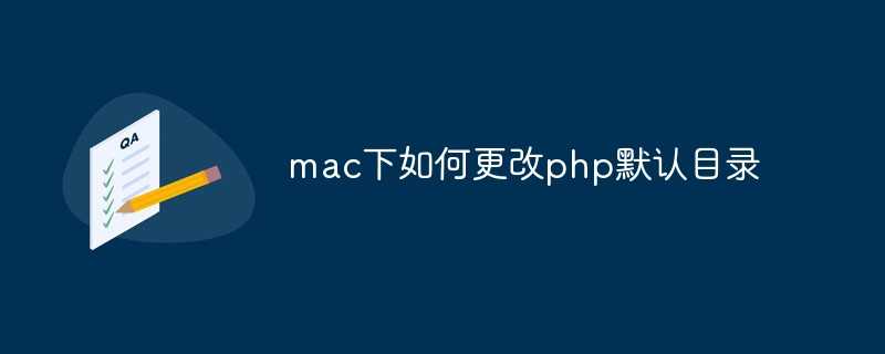 mac一键安装php环境_苹果电脑怎么打开php文件