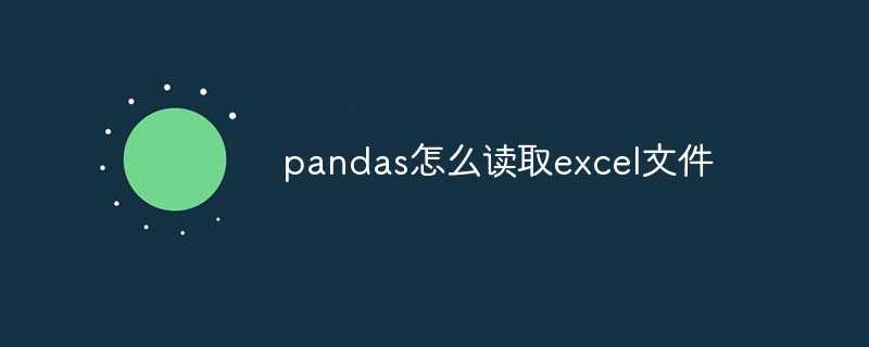 pandas怎么读取excel文件「建议收藏」