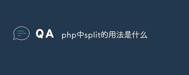 php中str_split的用法是什么