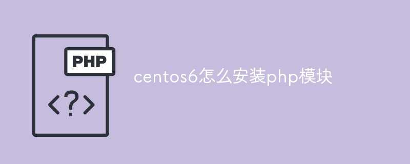 centos7安装PHP_centos部署php项目