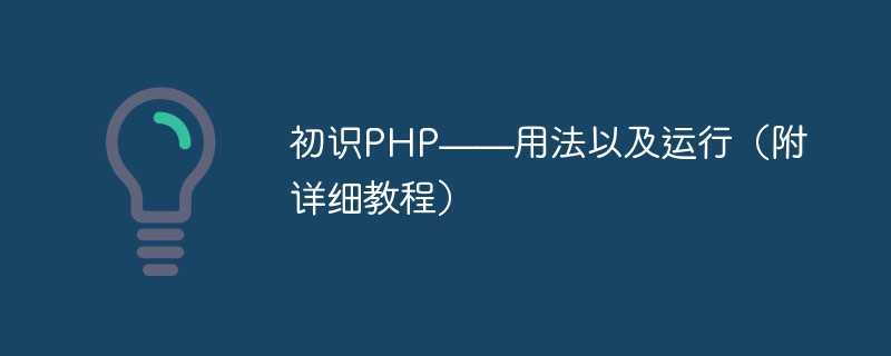 php教程 csdn_php代码运行