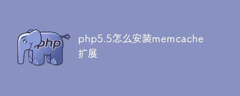 php5.5怎么安装memcache扩展