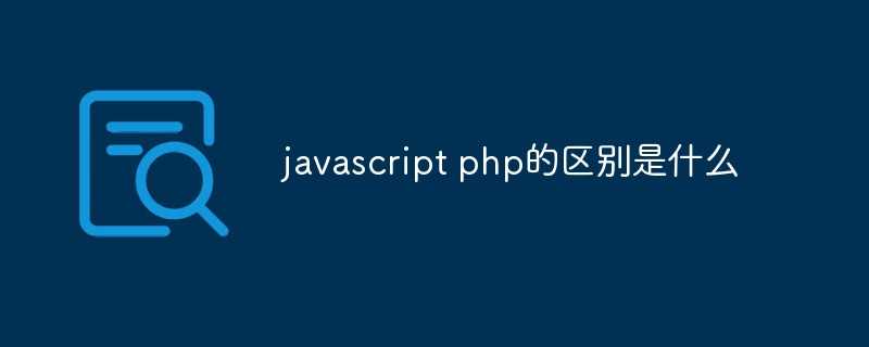 javascript php哪个好_php的数据类型主要有哪几种
