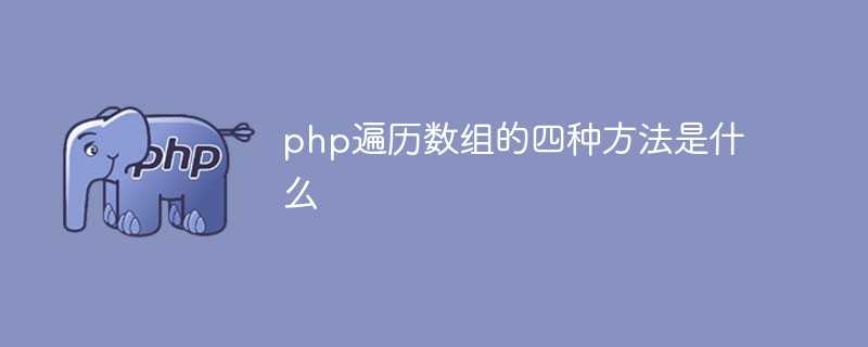 php遍历数组的四种方法是什么_php递归函数遍历数组