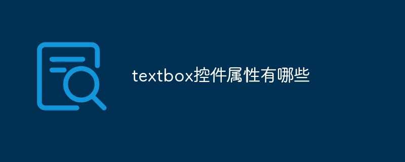 textbox控件属性有哪些