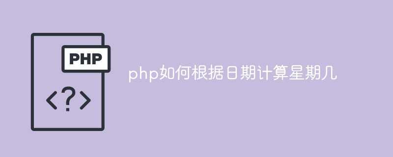 php根据日期显示星期几_php日历表代码