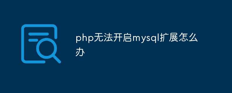 php开启mysqli扩展_mysql横向扩展