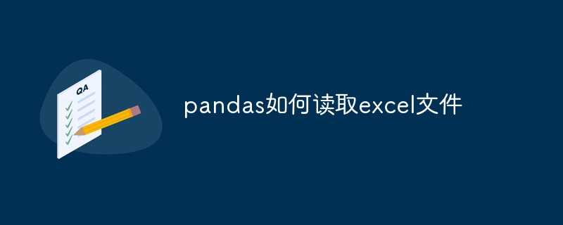 怎么用python的pandas读取excel文件_pandas读取已打开的excel