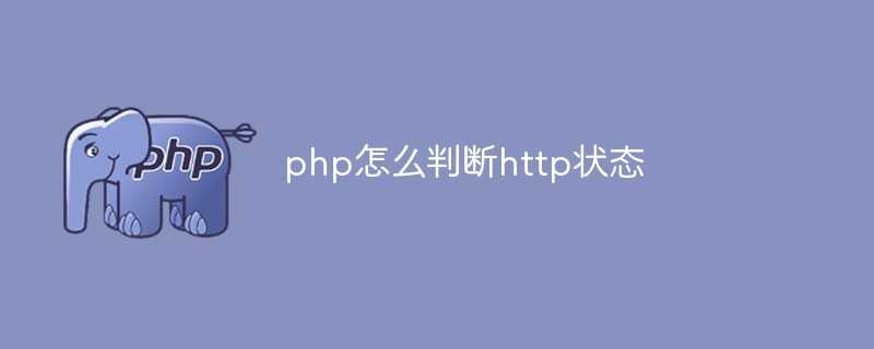 php条件判断语句_php如何保持登录状态