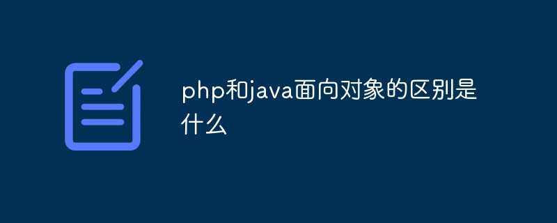 php和java面向对象的区别是什么意思_面向对象程序设计java
