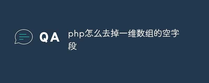 php怎么去掉一维数组的空字段数据_php空格代码怎么写