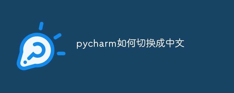 pycharm怎么转换中文_python切换中文