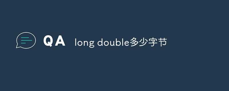 long double多少字节 16位机_longlong和double哪个大