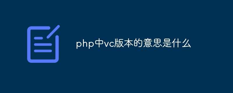 php中vc版本的意思是什么_VC什么版本