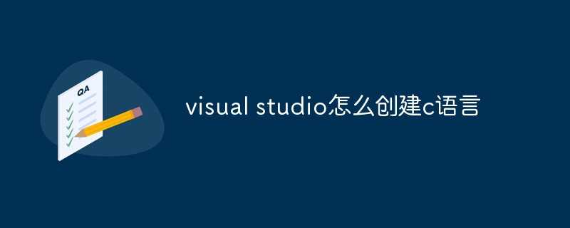 visual studio怎么创建c语言「建议收藏」