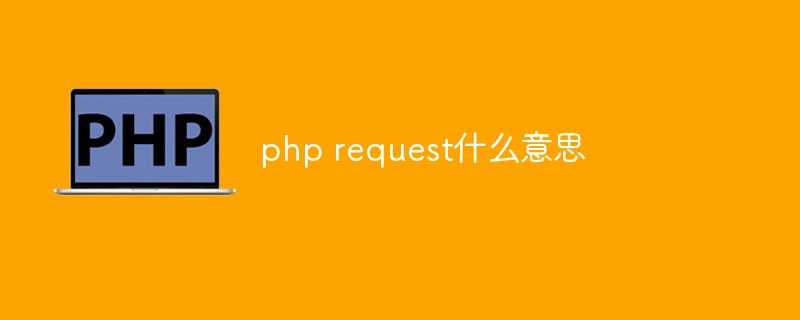 php request什么意思「建议收藏」