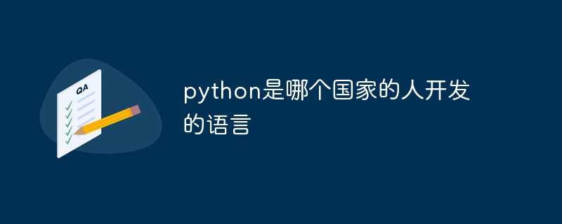 python是开发语言吗_python语言的创始人是谁