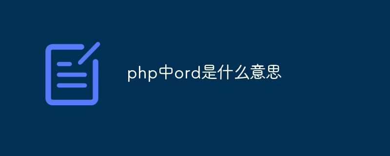 php ord()_Python ord