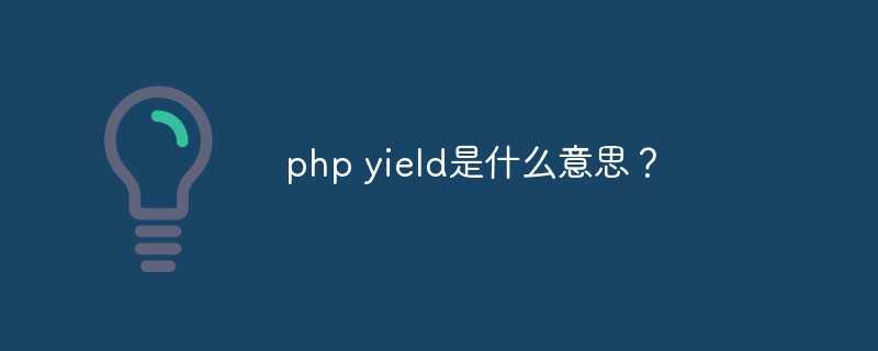 php yield是什么意思？