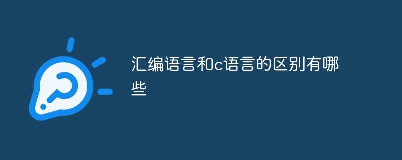 汇编语言和c语言的区别有哪些_汇编为什么比c语言还有用