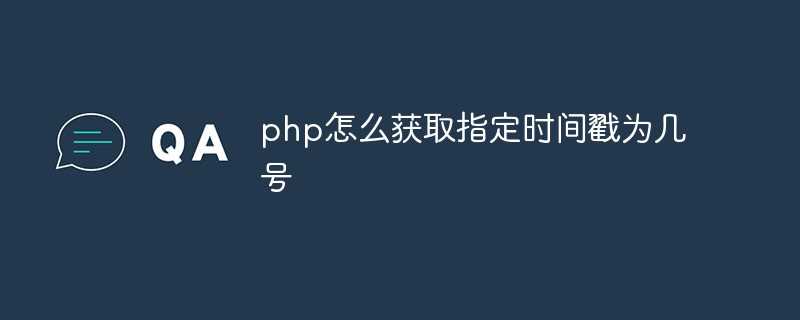 php获取指定日期的时间戳_php如何获取时间