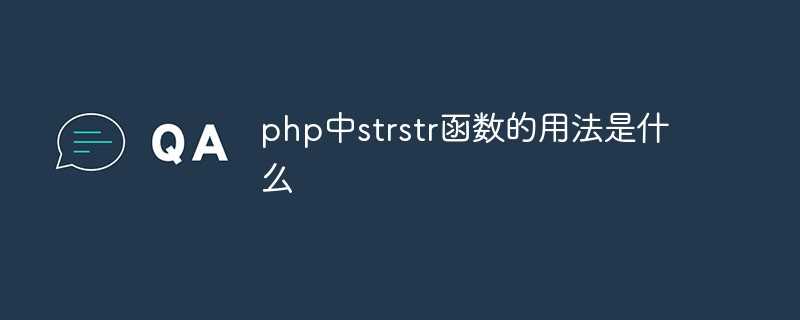 php str函数_怎样将php嵌入html
