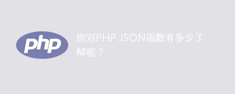php 对象转json_你是我的函数
