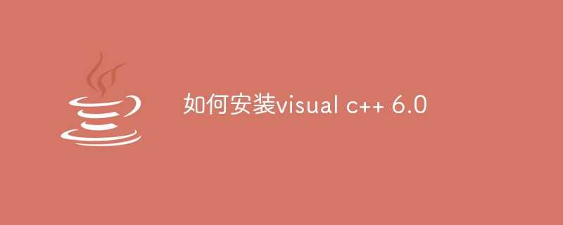 如何安装visual studio2022_visual c 6