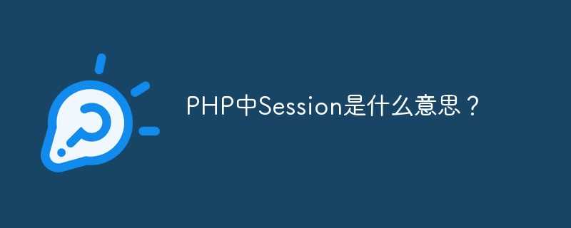 php中session的作用_PHP特点