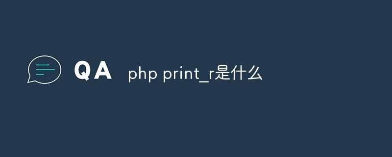 php print_r是什么